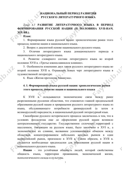 развитие русского литературного языка в период формирования русской нации — DOCX