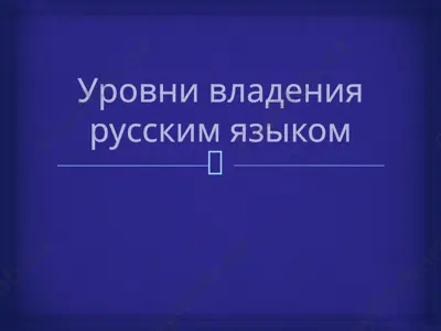 уровни владения русским языком — PPTX