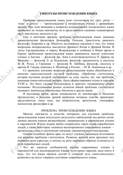 гипотезы происхождения языка — DOC