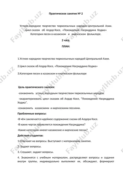 устное народное творчество тюркоязычных народов центральной азии — DOCX