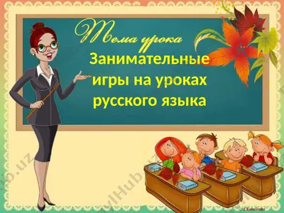 занимательные игры на уроках русского языка — PPTX