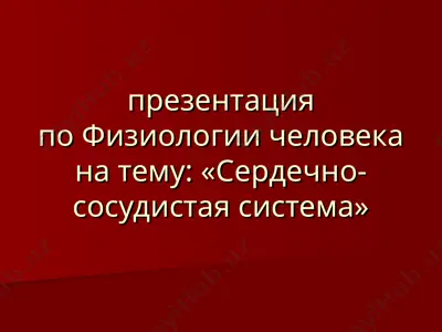 презентация по физиологии человека на тему: «сердечно-сосудистая система» — PPT