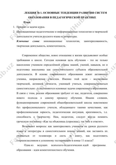 лекция № 1. основные тенденции развития систем образования в педагогической практике — DOCX