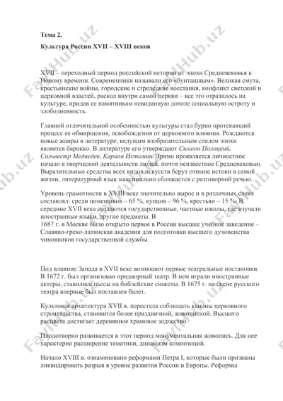 культура россии xvii – xviii веков — DOCX