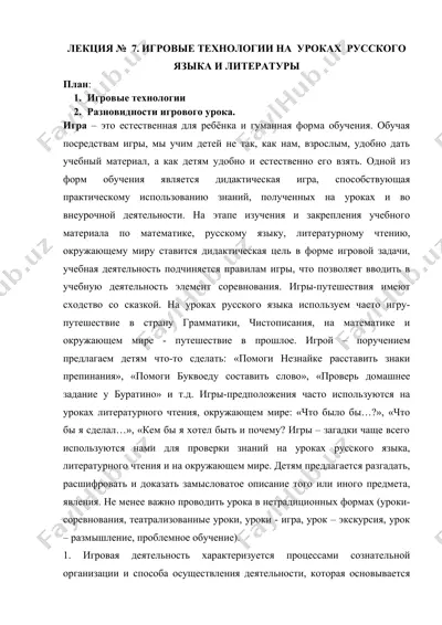 игровые технологии на уроках русского языка и литературы — DOCX