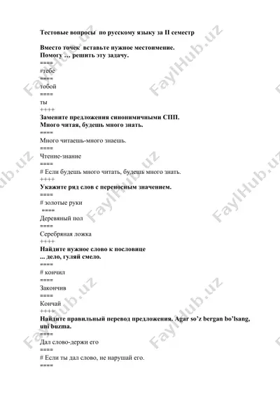 тестовые вопросы по русскому языку за ii семестр — DOCX