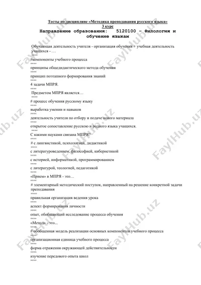 тесты по дисциплине «методика преподавания русского языка» — DOCX