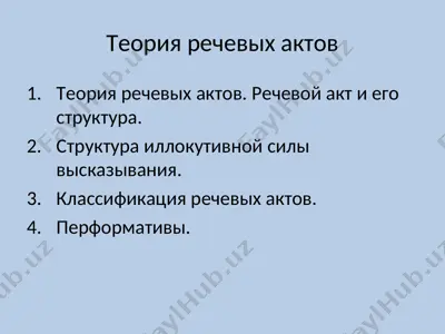 теория речевых актов — PPT