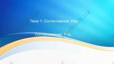 sog'lasovanie. rod. — PPTX