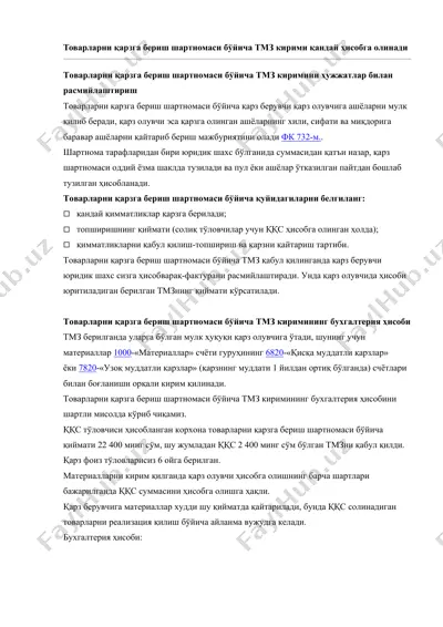 товарларни қарзга бериш шартномаси — DOC
