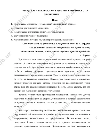 технология развития критического мышления — DOCX