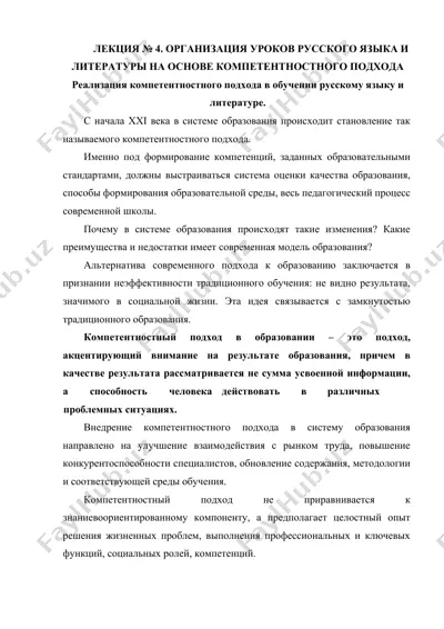 организация уроков русского языка и литературы на основе компетентностного подхода — DOCX