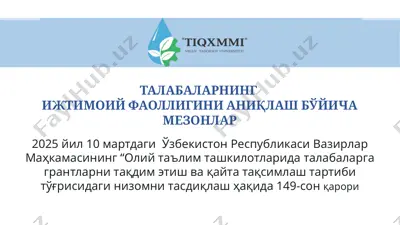 talabalarining ijtimoiy faolliigini aniqlosh boyicha mezonlar 2025 yil 10 martdagi uzbekiston respublikasi vazirlar mahkamasining “oliy ta'lim taʼshkilotlari talabalarga grantlar ni taqdim etish va qayta taqsimlash tartibi to'g'risida qaror"i — PPTX