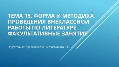 внеклассная работа по литературе — PPTX