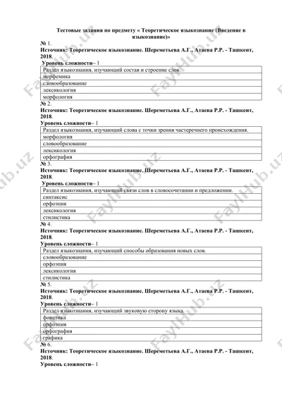 тестовые задания по предмету « теоретическое языкознание (введение в языкознание)» — DOCX