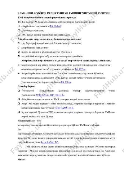 альмаштириш асосида келиб тушган тижорат маҳсулотларнинг ҳисобини ўриш — DOC
