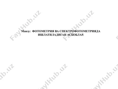 фотометриява спектрофотометрияда ишлатиладиган асбоблар. — PPTX