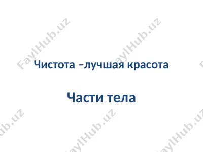 chistota - eng yaxshi go'zallik — PPTX