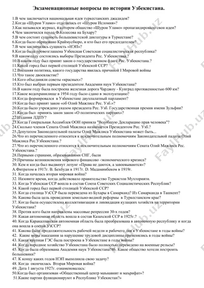 экзаменационные вопросы по истории узбекистана — DOCX