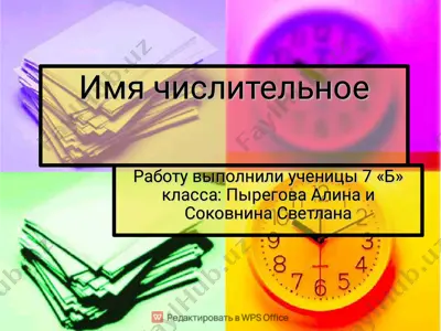 имя числительное — PDF