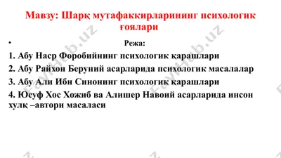 шарқ мутафаккирларининг психологик ғоялари — PPTX