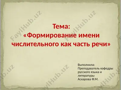 "формирование имени числительного как часть речи" — PPTX