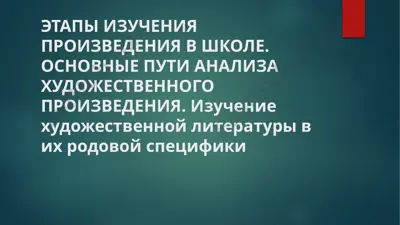 школьное изучение литературного произведения — PPTX