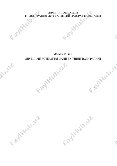 физиотерапия — PDF