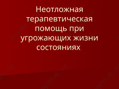 neotlojnnaya terapevticheskaya pomoshch' pri ugrozhayushchikh zhizni sostoyaniyakh — PPTX