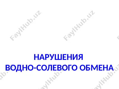 нарушения водно-солевого обмена — PPTX