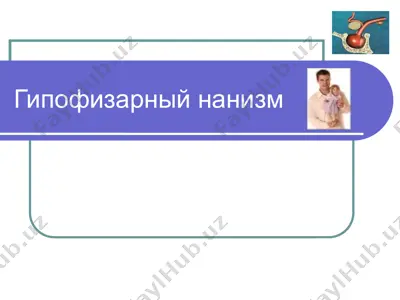 гипофизарный нанизм — PPTX