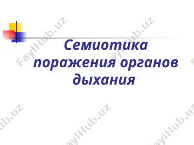 семиотика поражения органов дыхания — PPTX