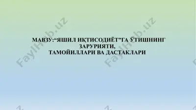 "яшил иқтисодиёт"га ўтишнинг зарурияти,тамойиллари ва дастаклари — PPTX