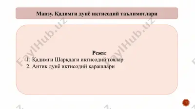 қадимги дунё иқтисодий таълимотлари — PPTX