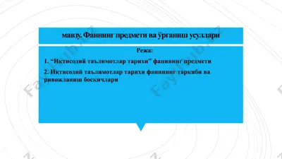 иқтисодий таълимотлар тарихи — PPTX