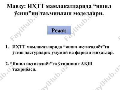 "иҳтт мамлакатларида “яшил иқтисодиёт”га ўтиш дастурлари: умумий ва фарқли жиҳатлар" — PPTX