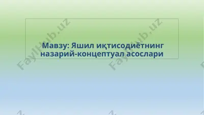 яшилиқtисодиётнинг назарий-концептуал асослари — PPTX