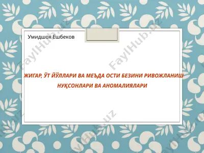 жигар, ўт йўллари ва меъда ости безини ривожланиш нуқсонлари ва аномалиялари — PPTX