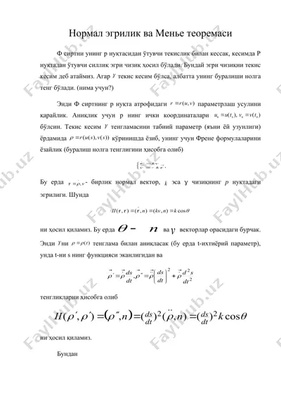 нормал эгрилик ва менье теоремаси — DOC