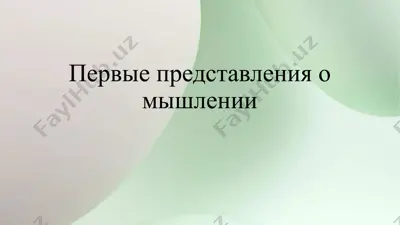 первые представления о мышлении — PPTX