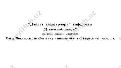 чиқиндиларни кўмиш ва утилизация қилиш жойлари давлат кадастри — PPTX