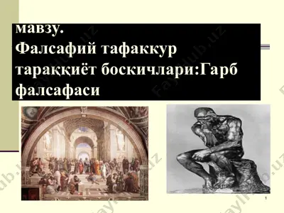 falsafiy tafakkur tarraqqiyot boskichlari:garb falsafasi — PPT