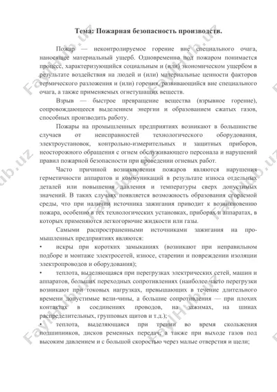 пожарная безопасность производств — DOCX