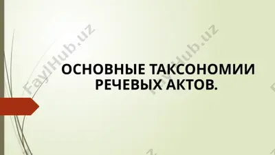 основные таксономии речевых актов — PPTX