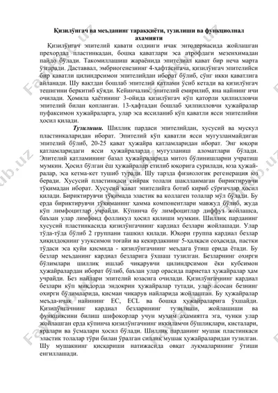 қизилўнгач ва меъданинг тараққиёти, тузилиши ва функционал ахамияти — DOCX