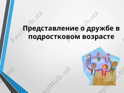 дружба в подростковом возрасте — PPT