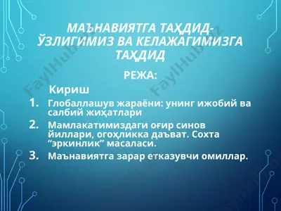 маънавиятга таҳдид-ўзлигимиз ва келажагимизга таҳдид — PPT
