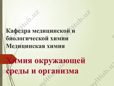 медицинская химия — PPTX