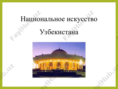национальное искусство узбекистана — PPT
