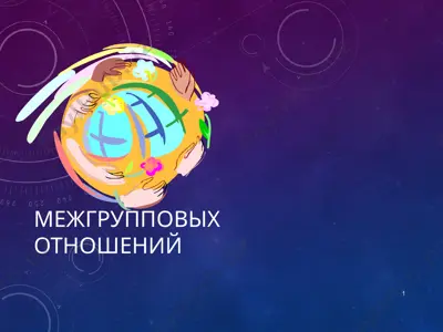 маргинальность (пограничность) проблемы межгрупповых отношений — PPT